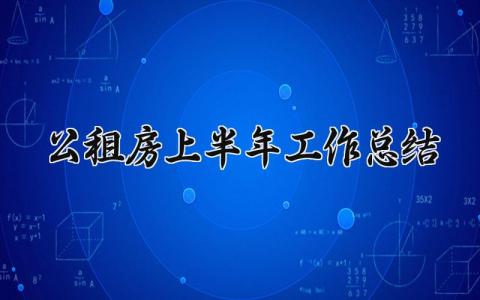 公租房上半年工作总结 公租房上半年工作总结和下半年计划 (3篇）