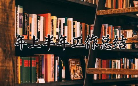 2025年上半年工作总结怎么写 2025年上半年工作总结最新