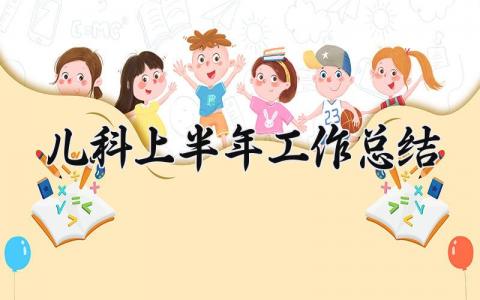儿科上半年工作总结怎么写 儿科上半年工作总结范文模板