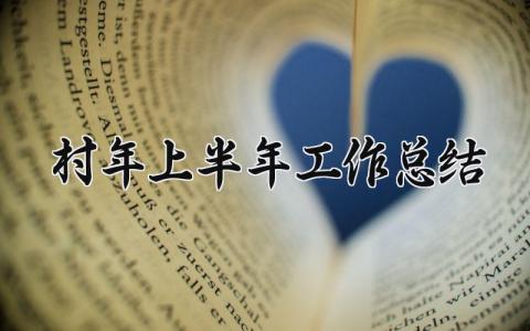 村2025年上半年工作总结范文 2025年村上半年工作总结精选