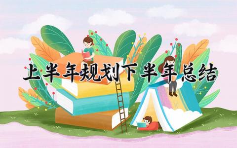 上半年规划下半年总结怎么写 上半年工作总结及下半年工作计划