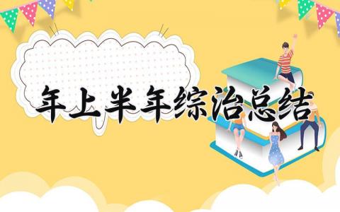 2025年上半年综治总结 2025年上半年综治工作汇报 (9篇）