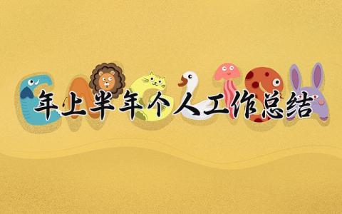 2025年上半年个人工作总结报告 上半年个人工作总结及计划