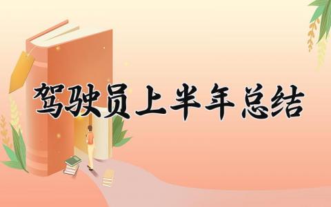 驾驶员上半年总结怎么写 驾驶员2025年工作总结范文