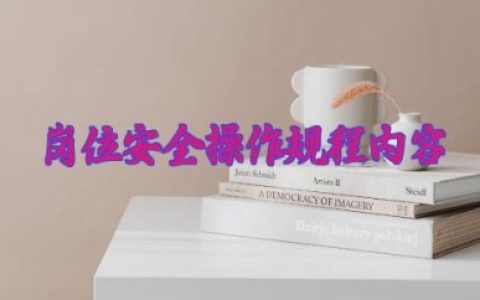 岗位安全操作规程内容大全 岗位安全隐患及控制措施