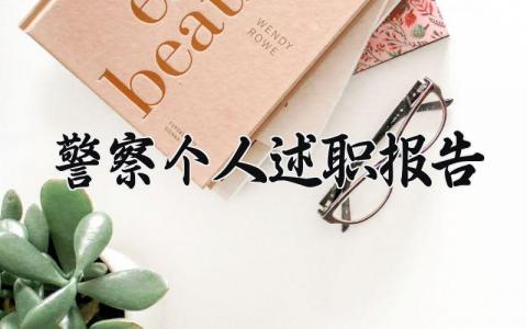 警察个人述职报告范文模板 警察述职报告个人范文精选