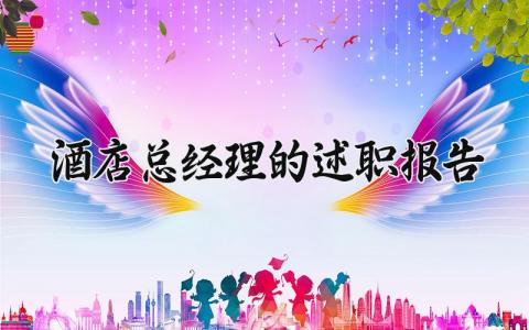酒店总经理的述职报告 酒店总经理的工作总结报告范文 (11篇）