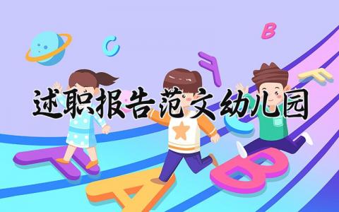 述职报告范文幼儿园 述职报告幼儿园2025 (6篇）