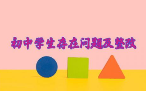 初中学生存在问题及整改措施 初中生出现的问题和对策（10篇）