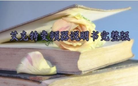 艾克特变频器说明书完整版 艾克特变频器安装方法详解
