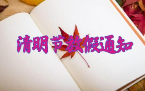 2025年清明节放假通知时间表 2025年清明节假期放假时间表最新（10篇）