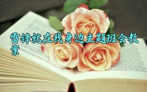 雷锋就在我身边主题班会教案 雷锋精神主题班会记录内容（10篇）