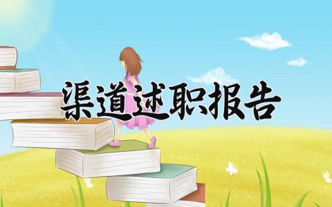 渠道述职报告怎么写 渠道述职报告范文模板