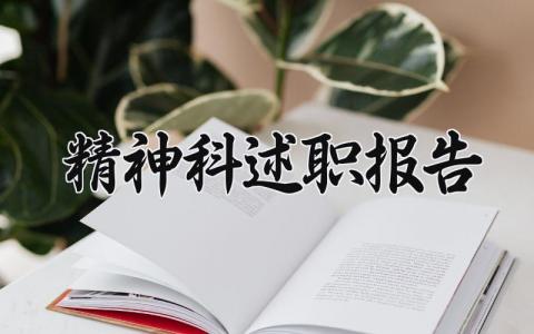 精神科述职报告 精神科工作述职报告总结范文 (7篇）