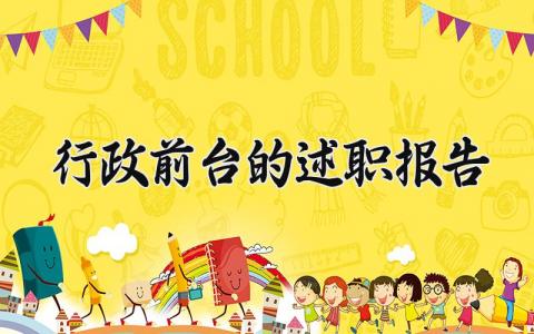 行政前台的述职报告 行政前台工作述职 (10篇）