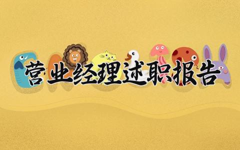 营业经理述职报告 营业部经理述职报告范文 (10篇）