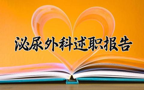 泌尿外科述职报告 泌尿科述职报告怎么写 (5篇）