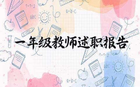 一年级教师述职报告 一年级教师工作报告范文大全 (12篇）
