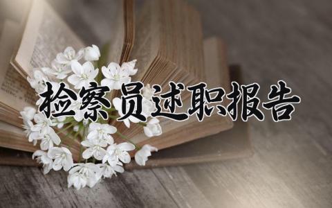 检察员述职报告 检察人员述职报告 (5篇）