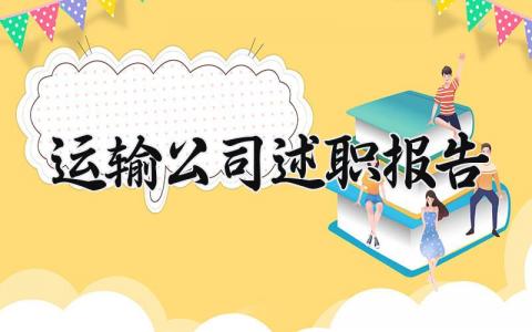 运输公司述职报告 运输行业述职报告最新完整版 (10篇）