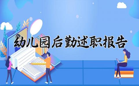幼儿园后勤述职报告 幼儿园后勤工作报告简短范文 (14篇）