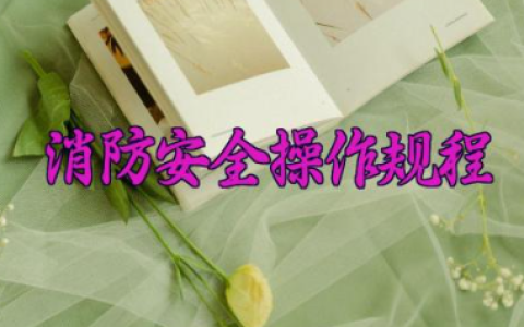 消防安全操作规程及注意事项完整版内容