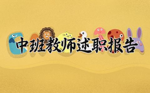 中班教师述职报告 中班老师工作述职报告范文 (9篇）