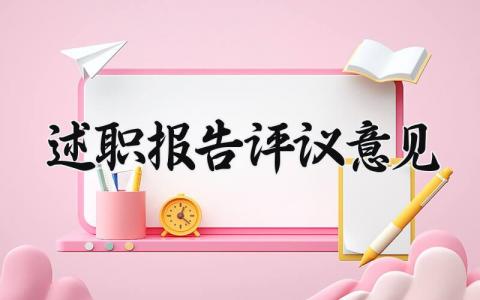述职报告评议意见 述职报告评议会议记录怎么写 (10篇）