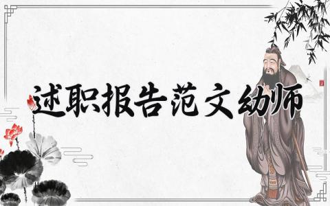 述职报告范文幼师内容范本 述职报告2025年最新幼儿园教师