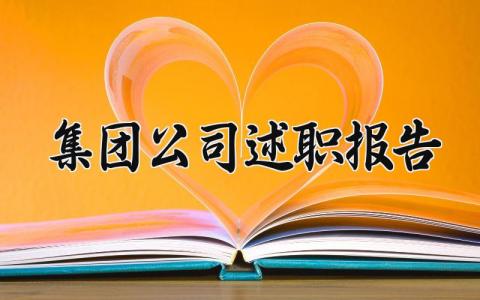 集团公司述职报告怎么写 集团述职大会总结范文