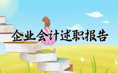 企业会计述职报告 企业会计工作总结报告怎么写范文 (11篇）