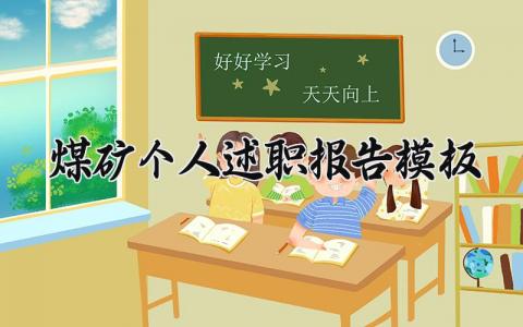 煤矿个人述职报告模板大全 煤矿述职报告个人模板范文