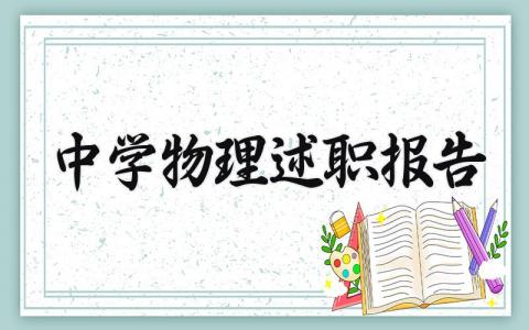 中学物理述职报告怎么写 关于中学物理的述职报告模板