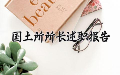 国土所所长述职报告 国土所所长个人工作总结 (7篇）