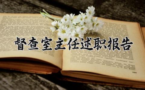 督查室主任述职报告 督查室主任职责 (7篇）