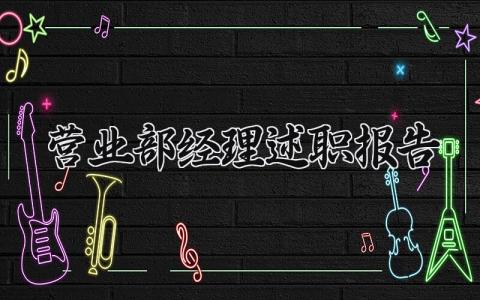 营业部经理述职报告怎么写 营业经理述职报告范文大全