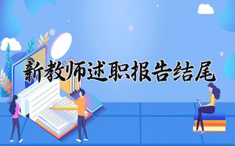 新教师述职报告结尾 教师个人述职报告 (9篇）