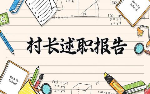 2025村长述职报告 农村村长述职报告 (5篇）