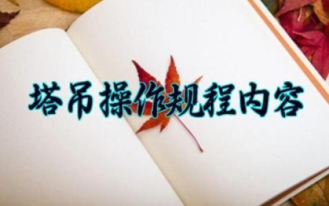 塔吊操作规程内容 塔吊安装详细步骤