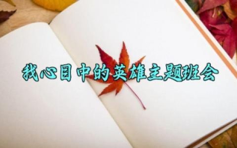 班里正在开展我心目中的英雄主题班会 我心中的英雄主题班会活动记录（10篇）