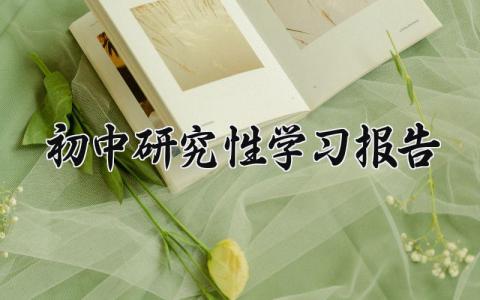 初中研究性学习报告怎么写 有关初中研究性报告范文简单