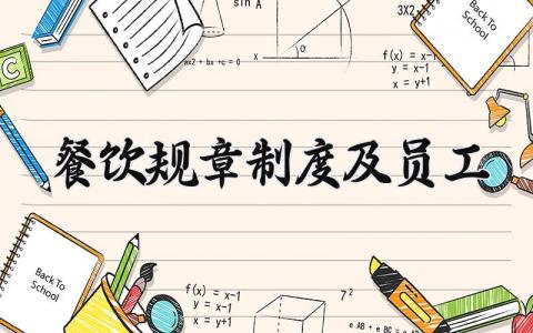 餐饮规章制度及员工内容范本 餐饮员工的规章制度怎么定