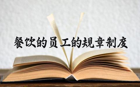 餐饮的员工的规章制度范本 餐饮员工管理制度内容大全