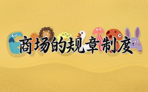 商场的规章制度有哪些 商场管理规章制度是什么