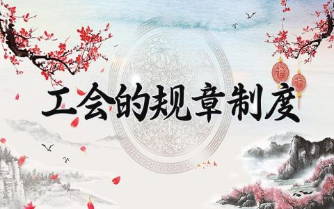 工会的规章制度怎么写 工会规章制度包括哪些内容