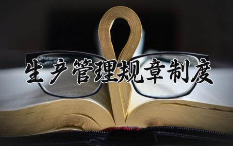 生产管理规章制度大全 生产管理规章制度汇编