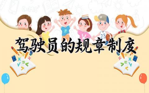 驾驶员的规章制度怎么写 驾驶员管理规章制度方案