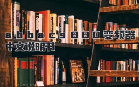 abbacs880变频器中文说明书及调试步骤完整版