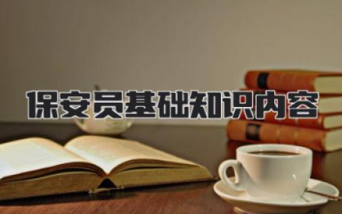 保安员基础知识内容及安全预防措施内容大全