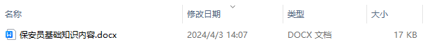 保安员基础知识内容及安全预防措施内容大全